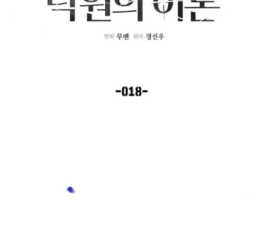 낙원의 이론 18화 - 웹툰 이미지 18