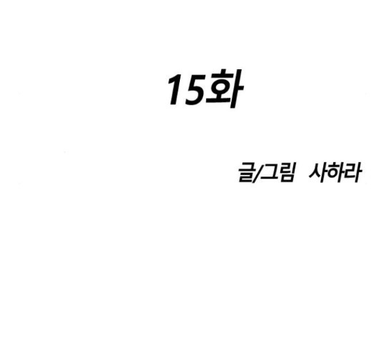 멸종위기종인간 15화 - 웹툰 이미지 22