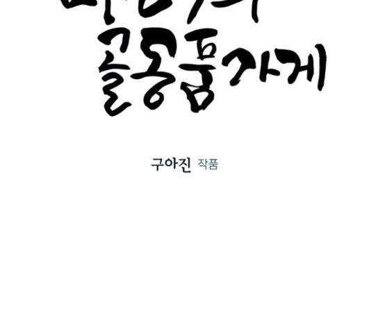 미래의 골동품 가게 미래의 골동품 가게 95화 - 웹툰 이미지 33