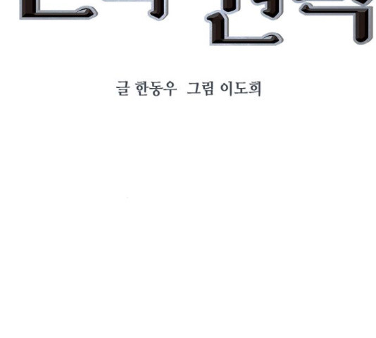 세상은 돈과 권력 시즌 2 77화 - 웹툰 이미지 13