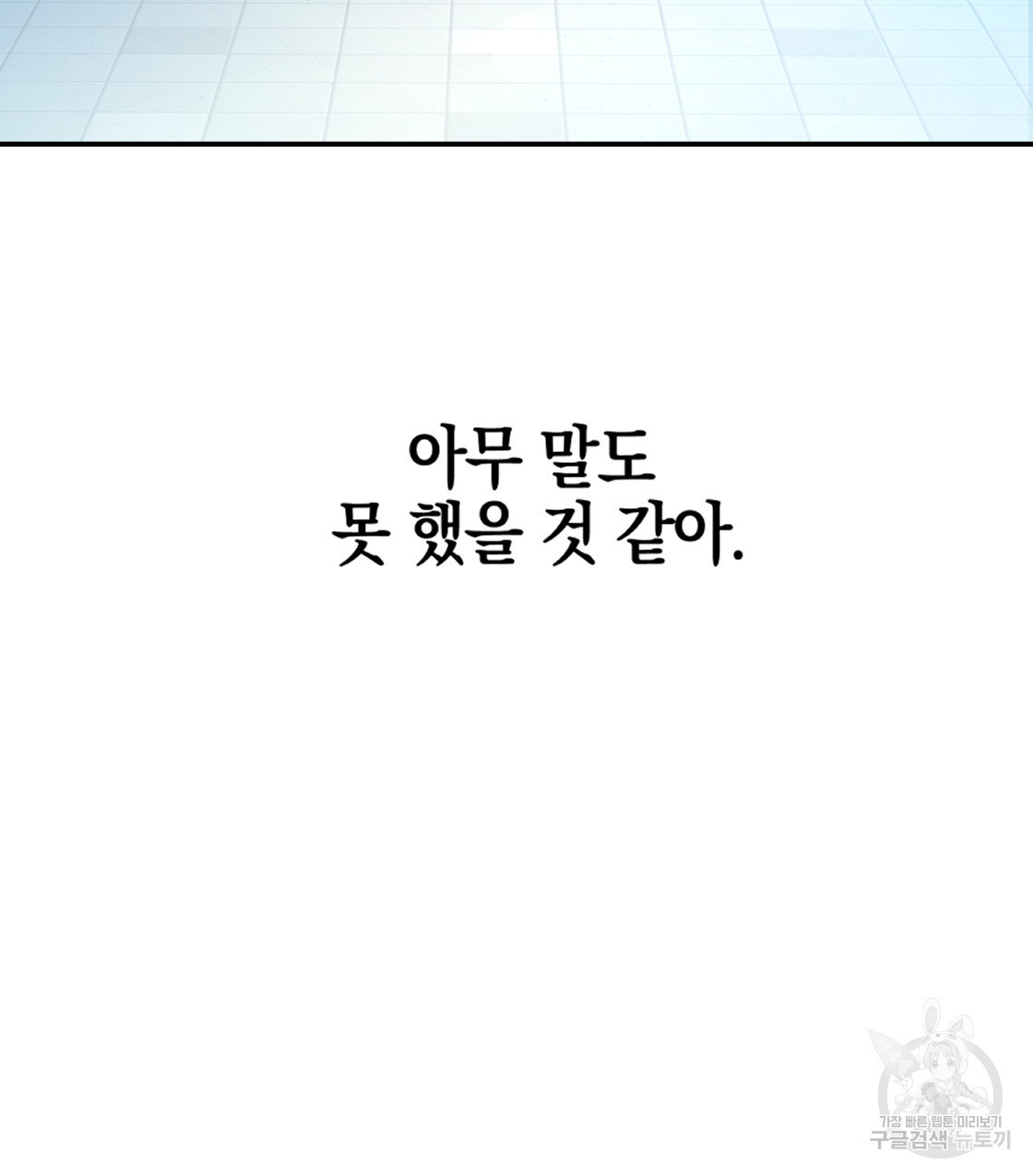 너랑 나는 이래서 안 돼 40화 - 웹툰 이미지 131