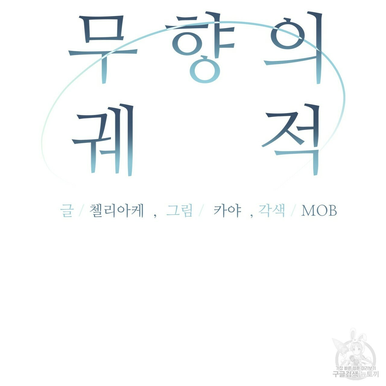 무향의 궤적 39화 - 웹툰 이미지 57