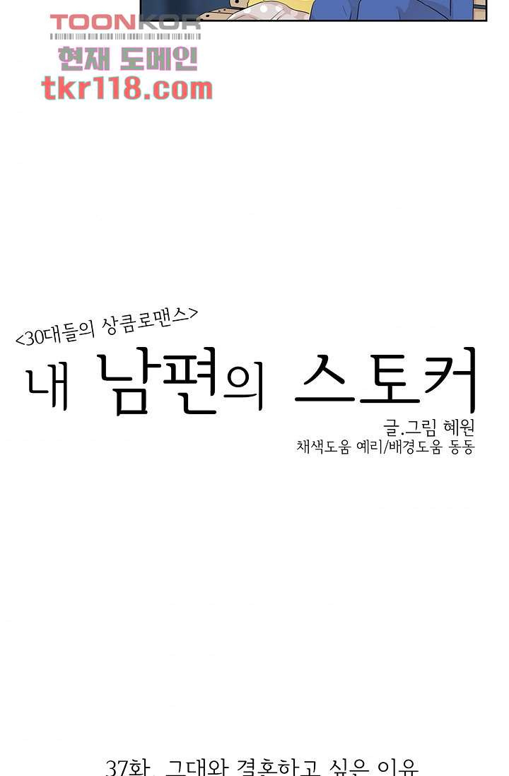 내 남편의 스토커 37화 - 웹툰 이미지 48