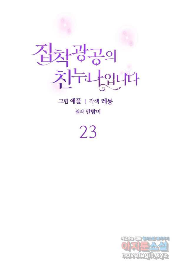 집착광공의 친누나입니다 23화 - 웹툰 이미지 31