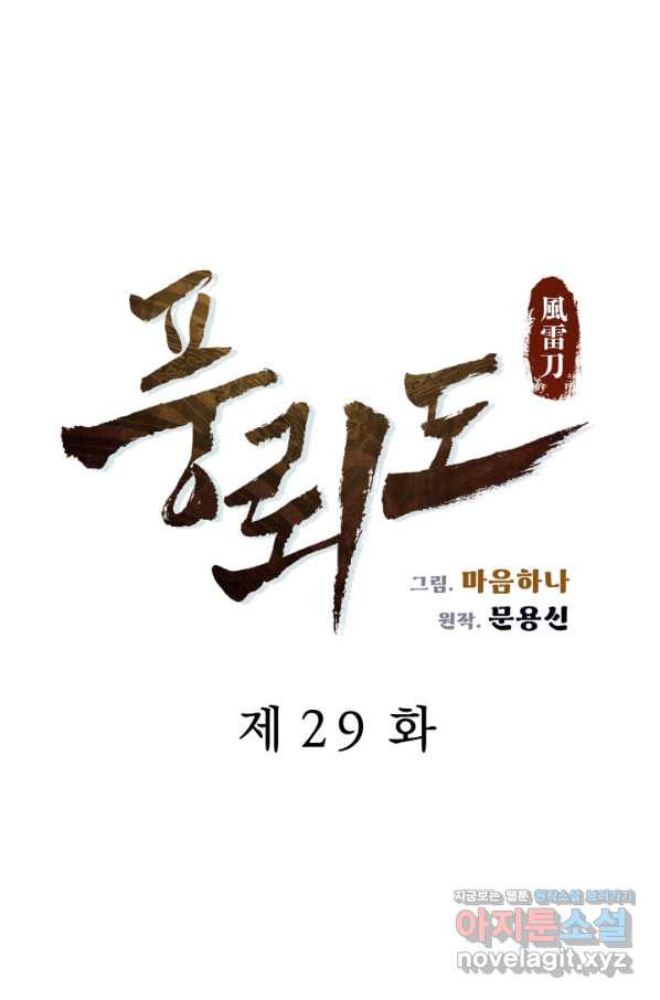 풍뢰도 29화 - 웹툰 이미지 19