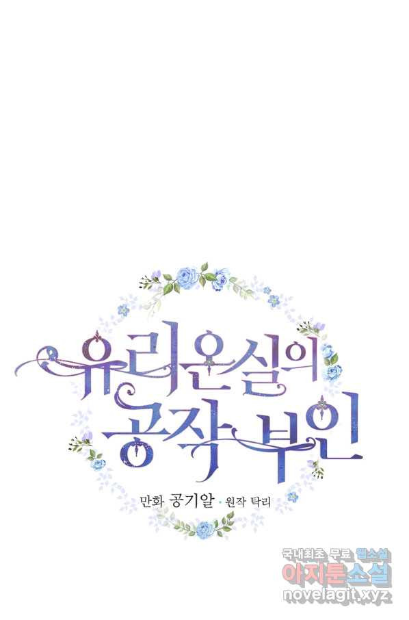 유리온실의 공작 부인 65화 - 웹툰 이미지 19