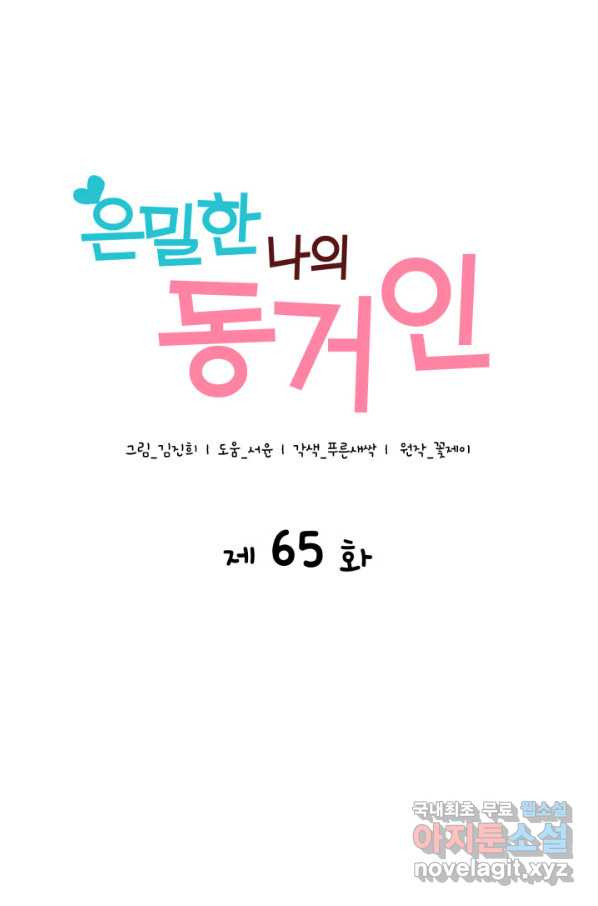 은밀한 나의 동거인 65화 - 웹툰 이미지 5