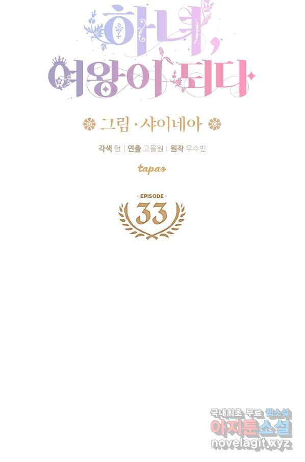 하녀, 여왕이 되다 33화 - 웹툰 이미지 5