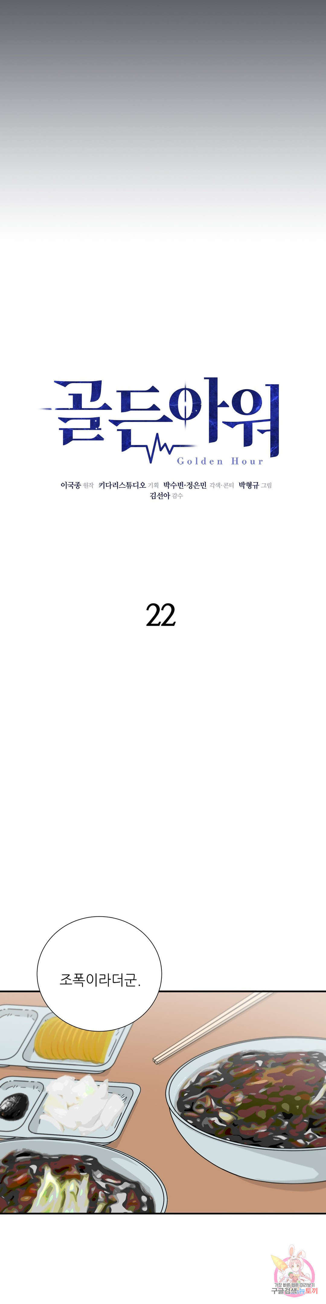 골든아워 22화 - 웹툰 이미지 6