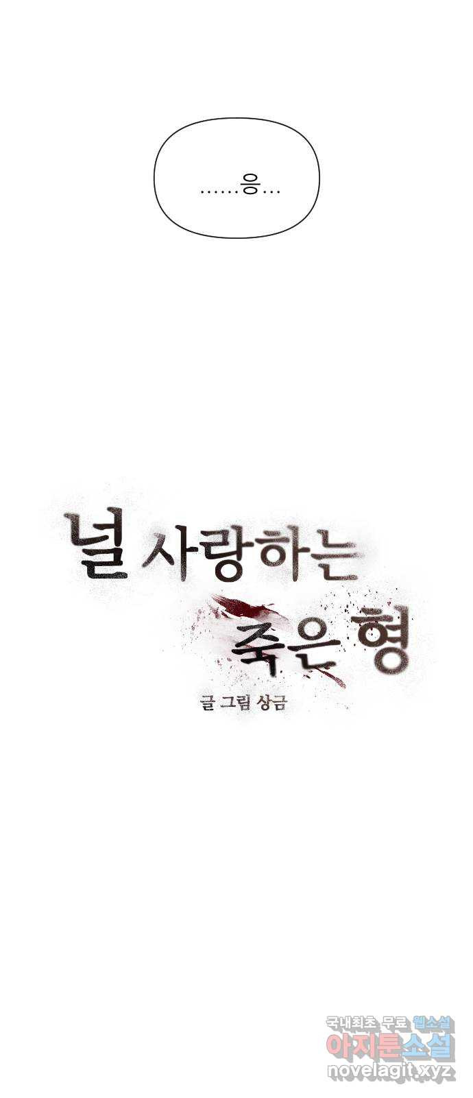 널 사랑하는 죽은 형 2화 - 웹툰 이미지 4