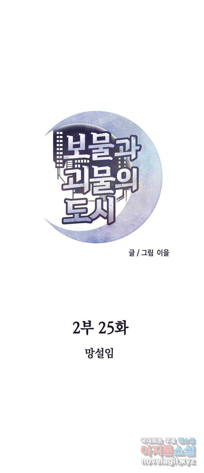 보물과 괴물의 도시 2부 25화 망설임 - 웹툰 이미지 33