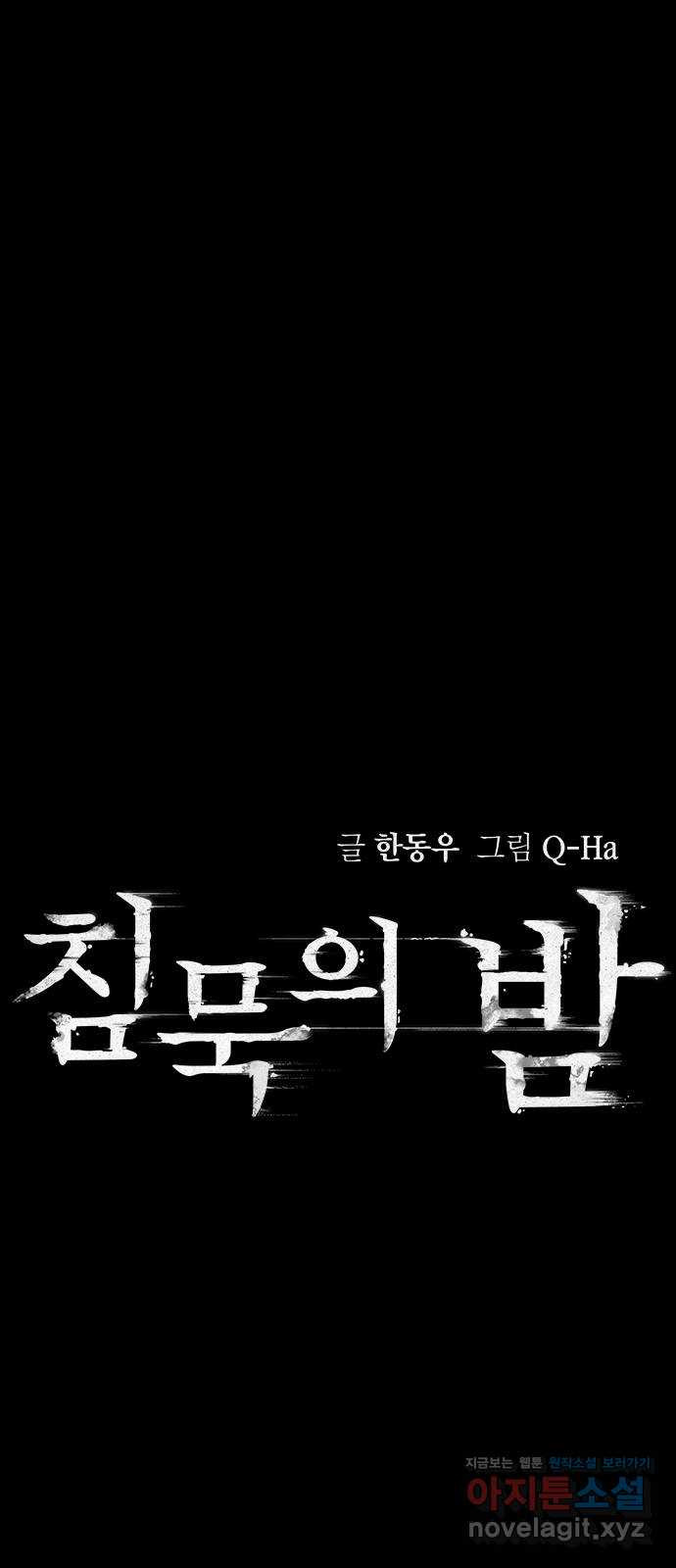 침묵의 밤 32화 - 웹툰 이미지 13