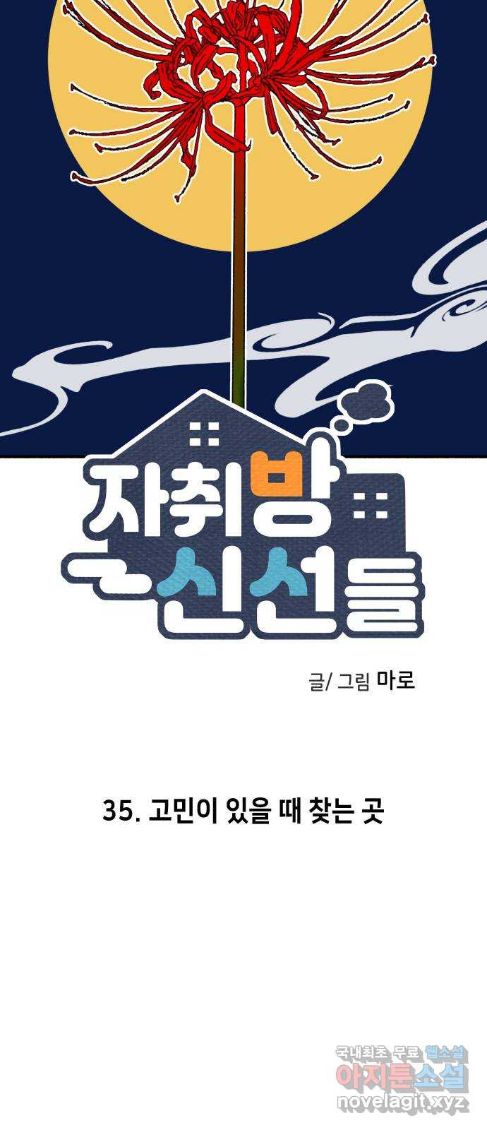 자취방 신선들 35. 고민이 있을 때 찾는 곳 - 웹툰 이미지 14