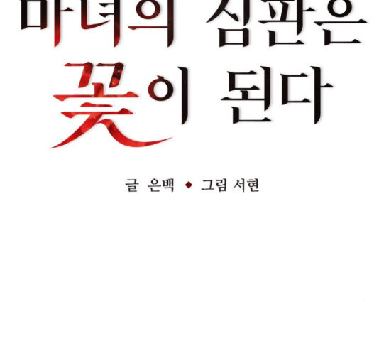 마녀의 심판은 꽃이 된다 34화 - 웹툰 이미지 31