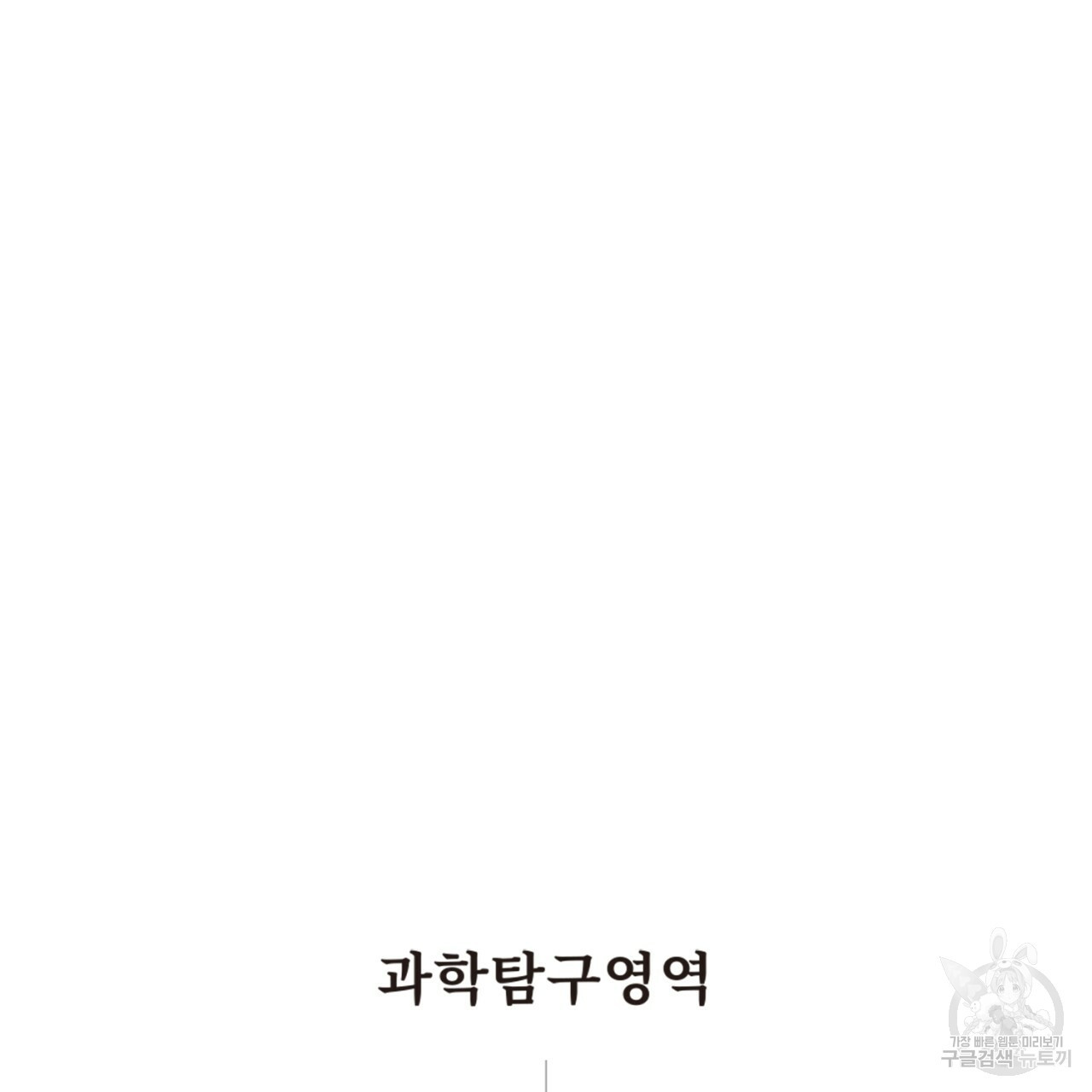 철수를 구하시오 28화 - 웹툰 이미지 6