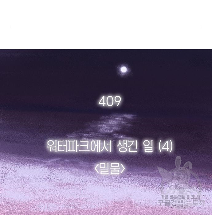 연애혁명 409화 - 웹툰 이미지 60