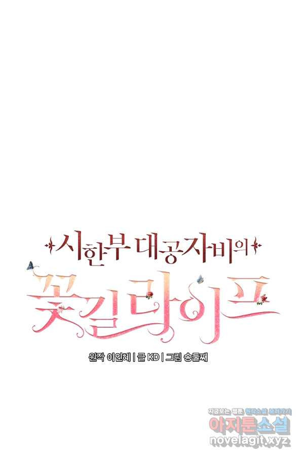 시한부 대공자비의 꽃길 라이프 27화 - 웹툰 이미지 55