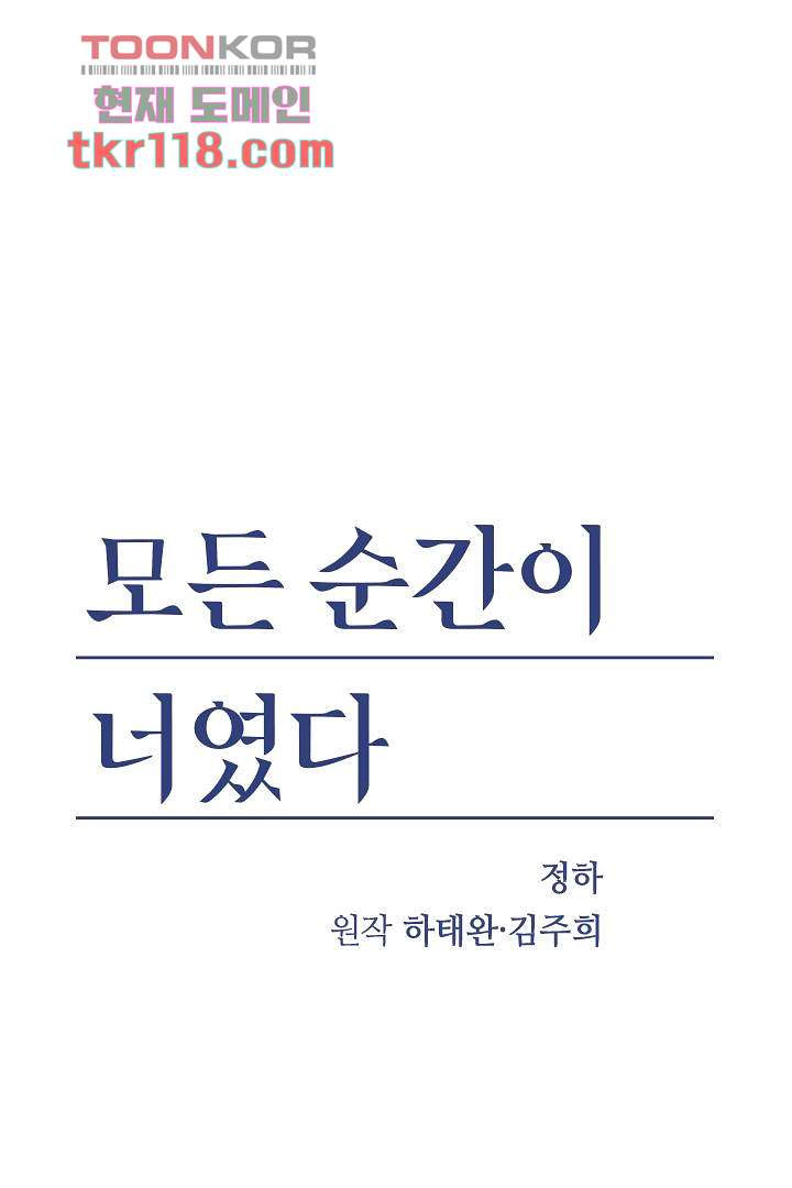 모든 순간이 너였다 31화 - 웹툰 이미지 1