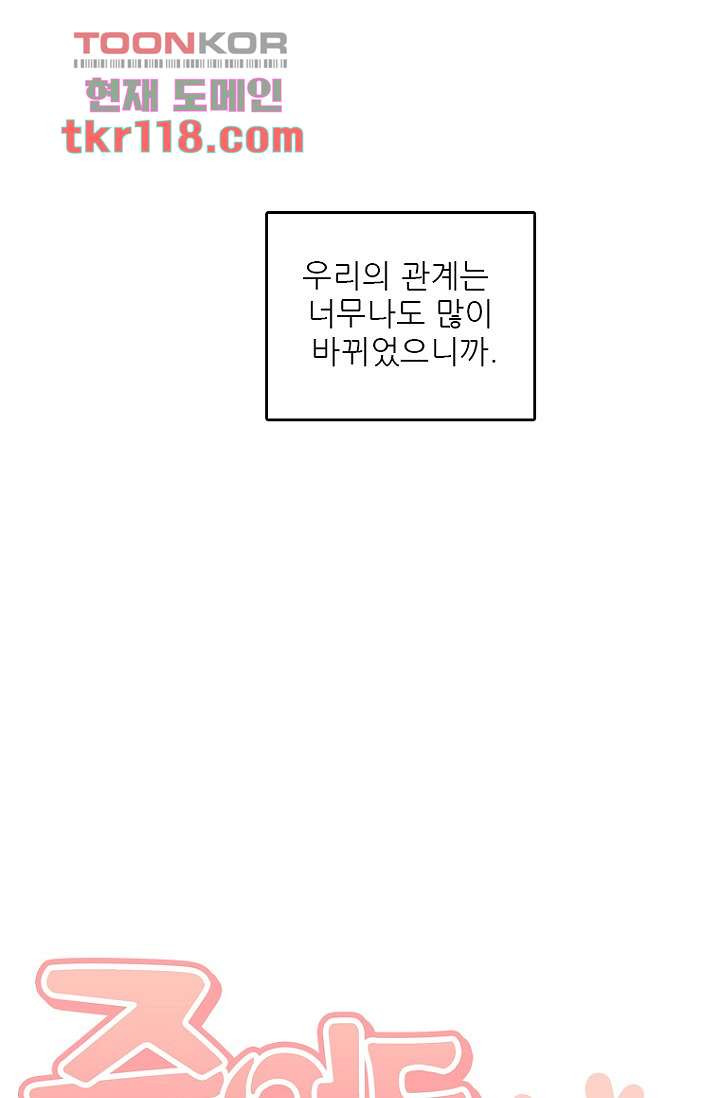 죽어도 좋아♡ 37화 - 웹툰 이미지 67