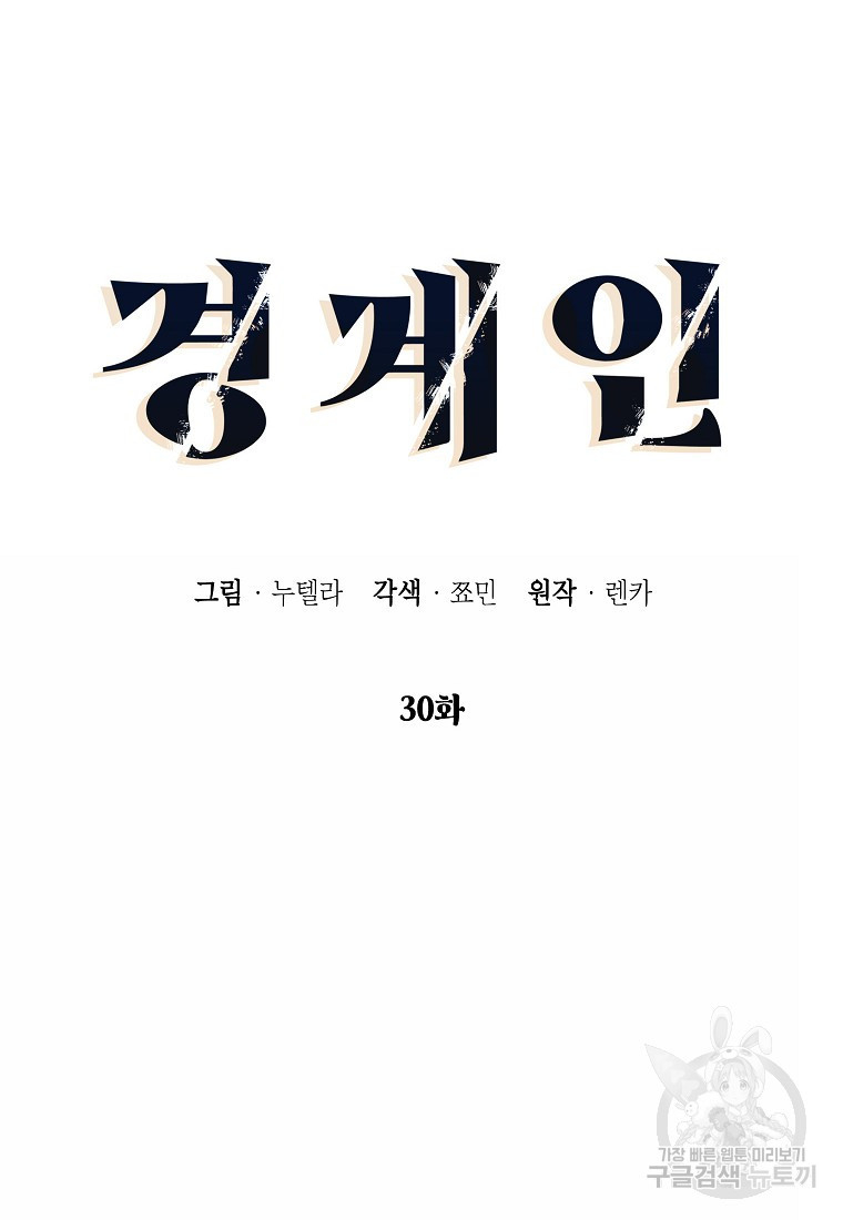 경계인(카카오) 30화 - 웹툰 이미지 42