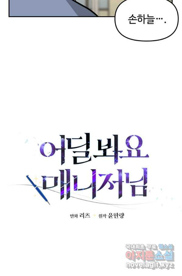 어딜 봐요 매니저님 55화 - 웹툰 이미지 20