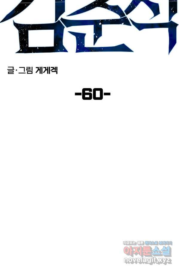 올드뉴비 김춘식 60화 - 웹툰 이미지 15