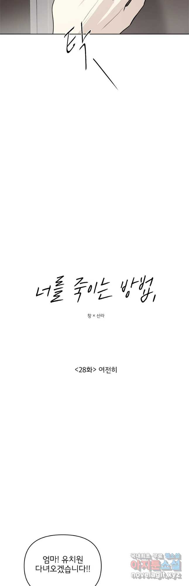 너를 죽이는 방법 28화 여전히 - 웹툰 이미지 3