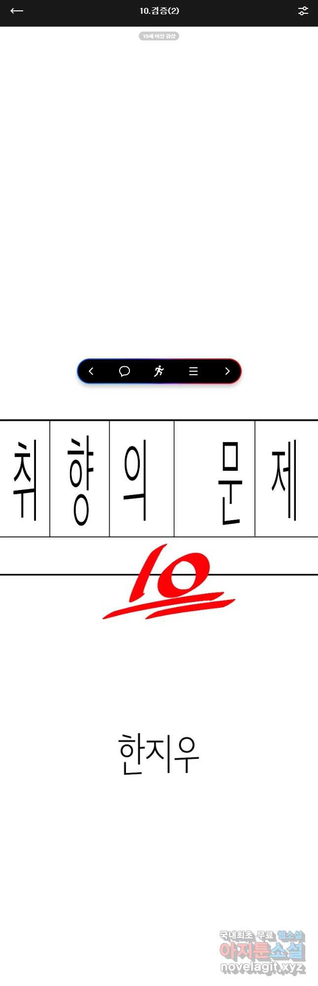 취향의 문제 10.검증(2) - 웹툰 이미지 1