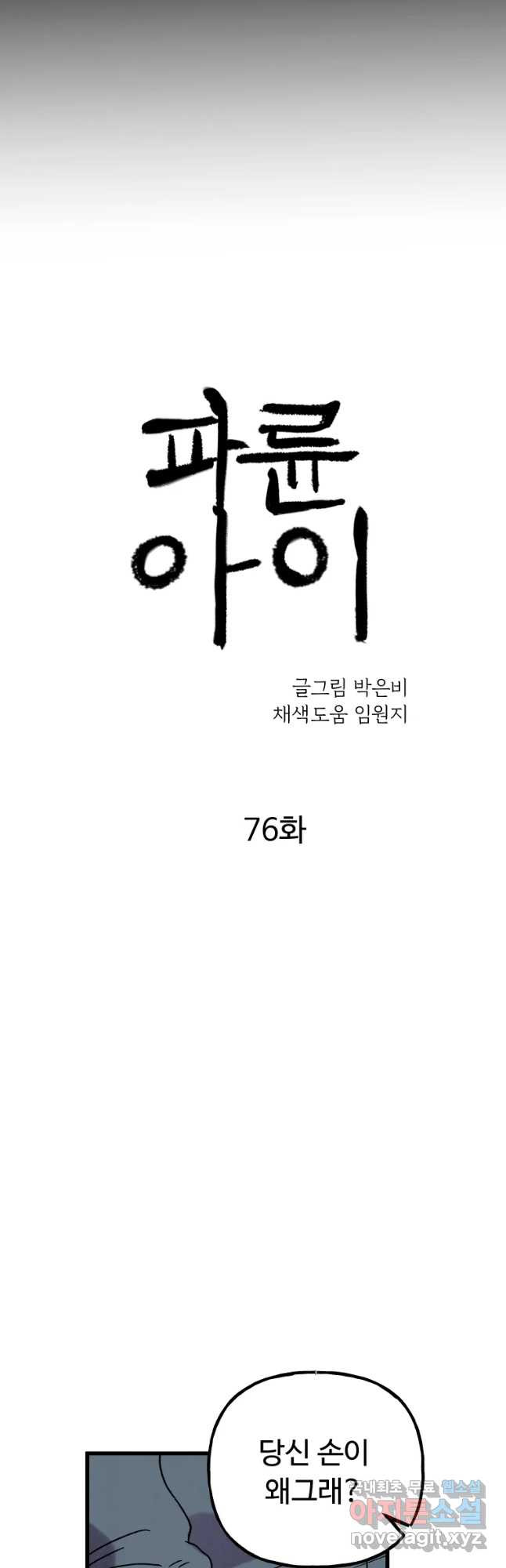 파륜아이 76화 - 웹툰 이미지 8