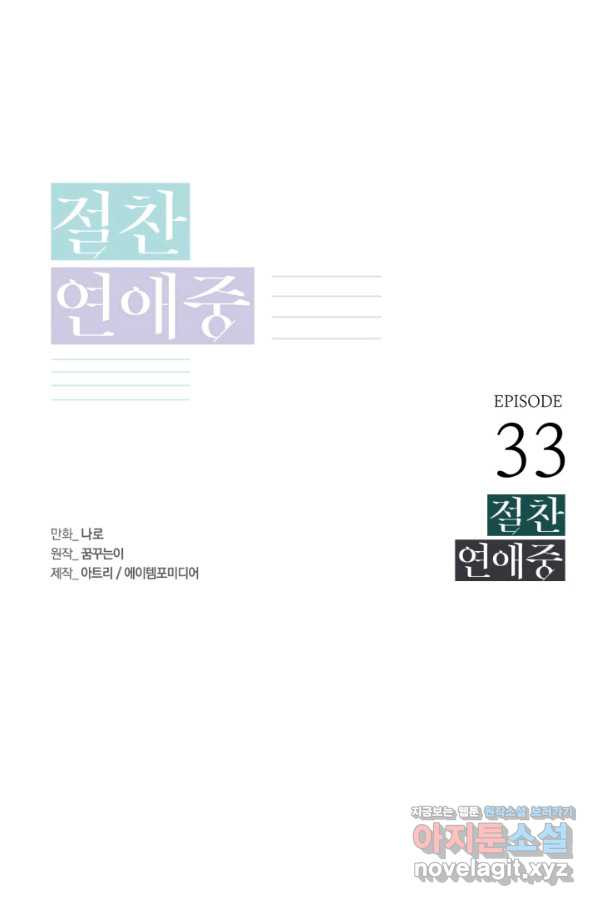 절찬 연애중 33화 - 웹툰 이미지 1