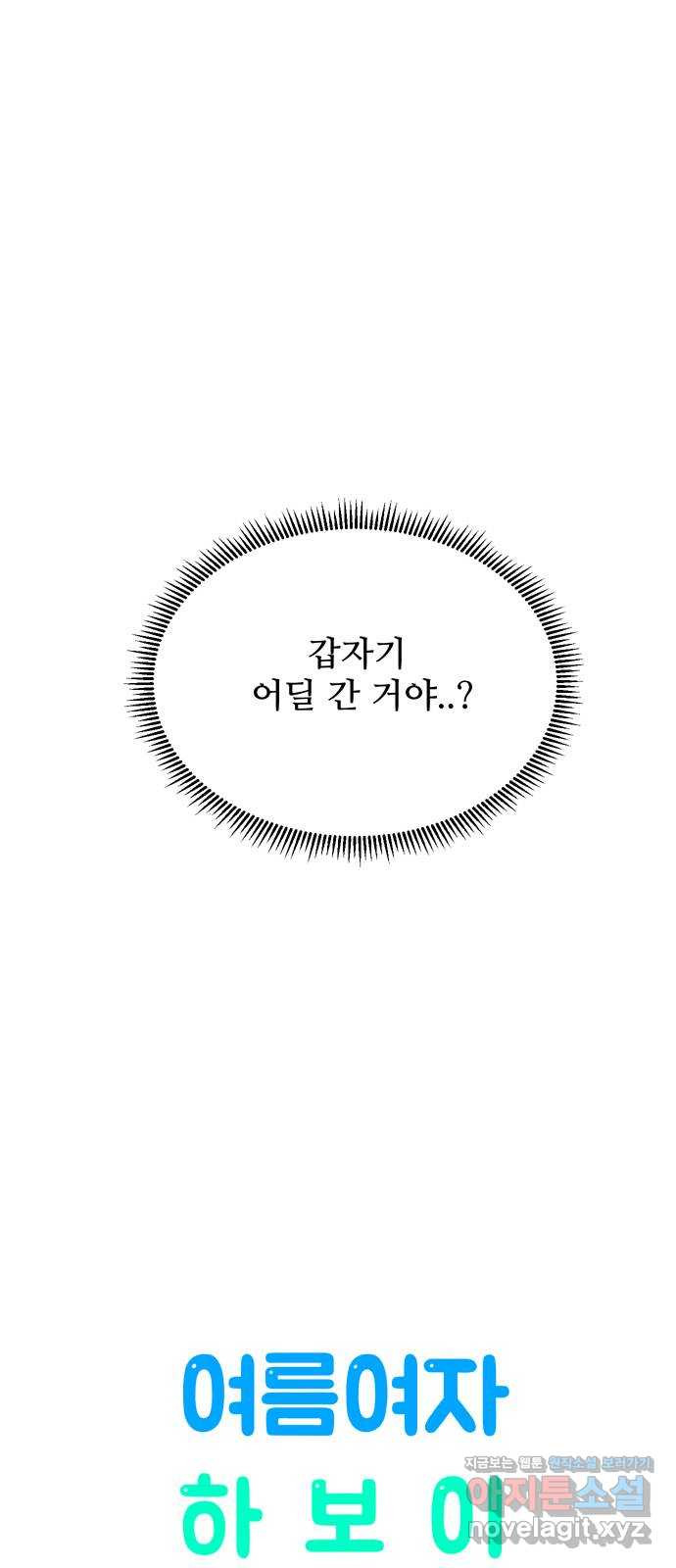 여름여자 하보이 35화 - 웹툰 이미지 17