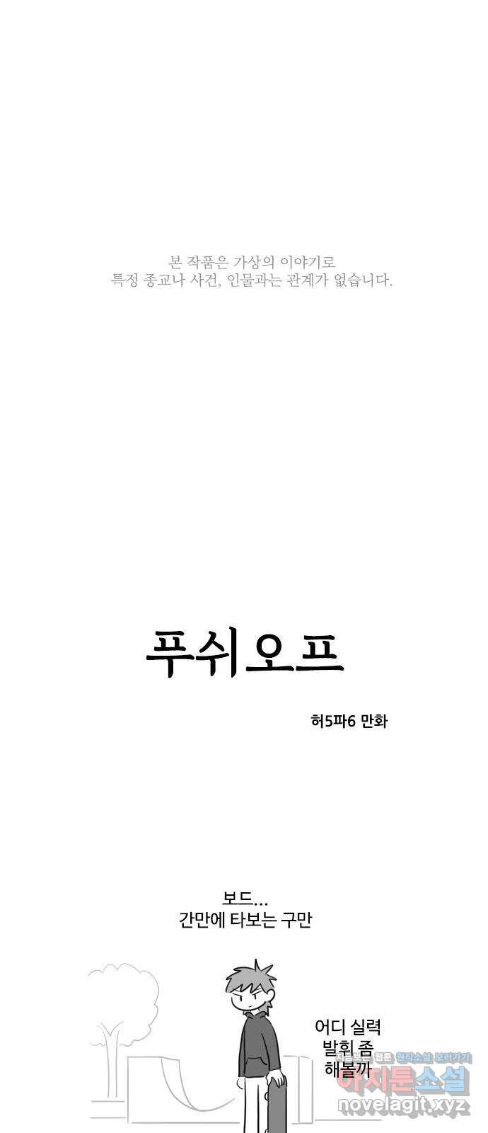 푸쉬오프 30화 - 웹툰 이미지 1