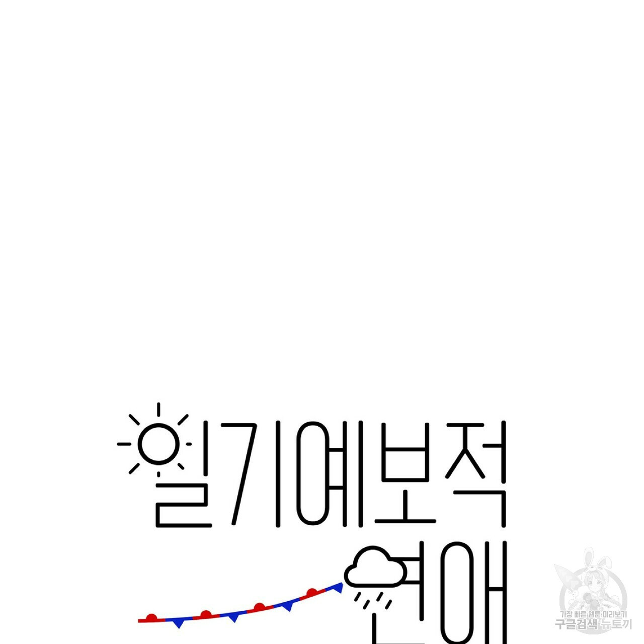 일기예보적 연애 26화 - 웹툰 이미지 28