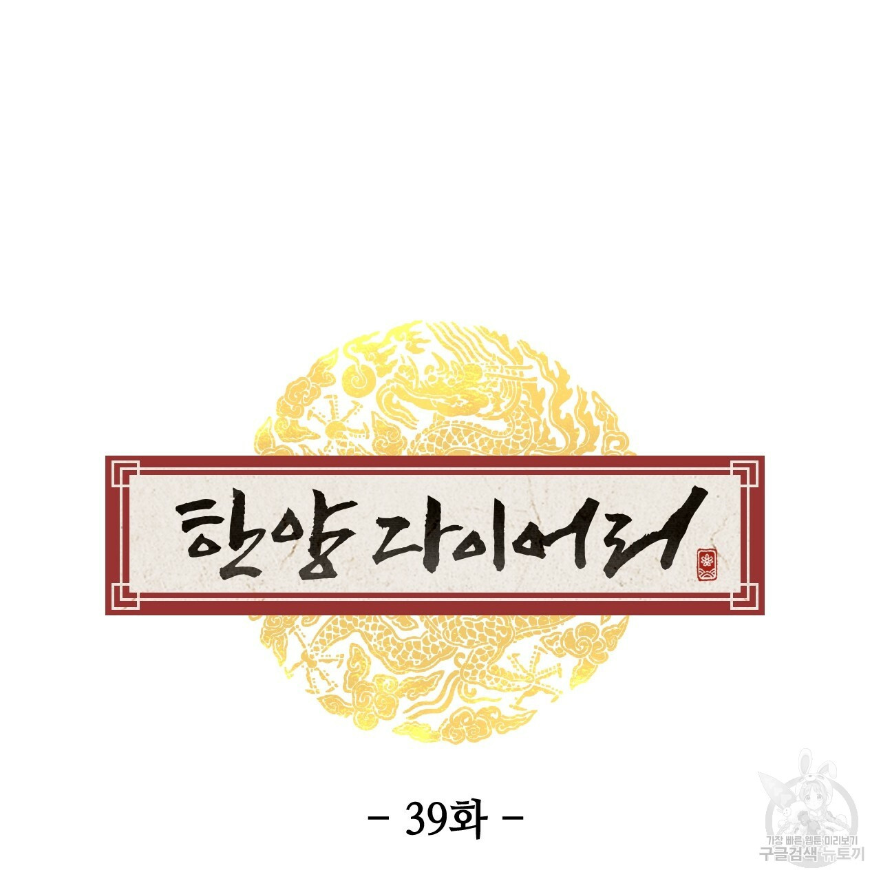 한양 다이어리 39화 - 웹툰 이미지 72