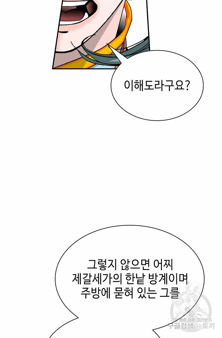 태상교주 숙수되다 112화 - 웹툰 이미지 24