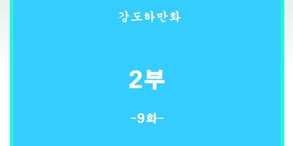 세브리깡 2부 9화 - 웹툰 이미지 13