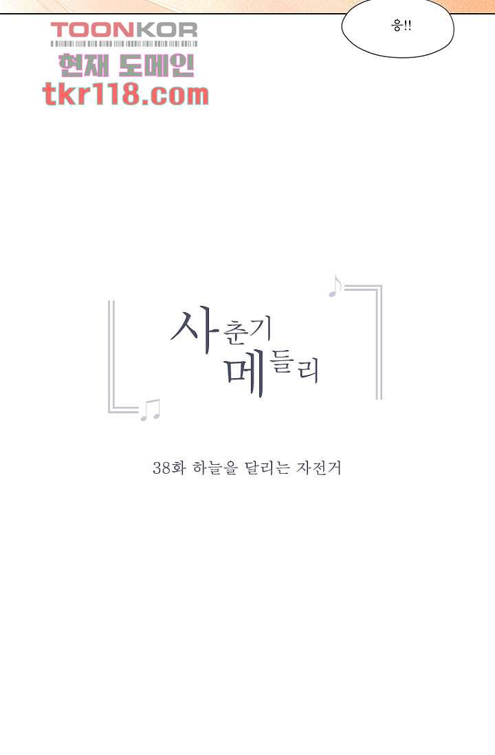 사춘기 메들리 38화 - 웹툰 이미지 10