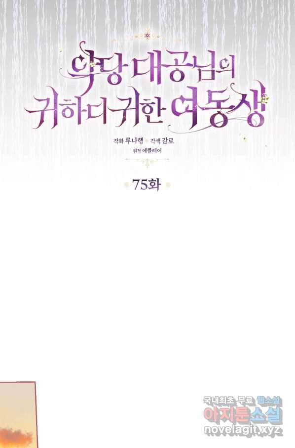 악당 대공님의 귀하디귀한 여동생 75화 - 웹툰 이미지 4