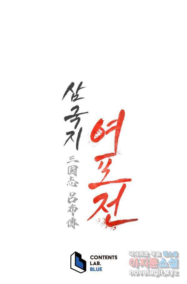 삼국지 여포전 57화 - 웹툰 이미지 106