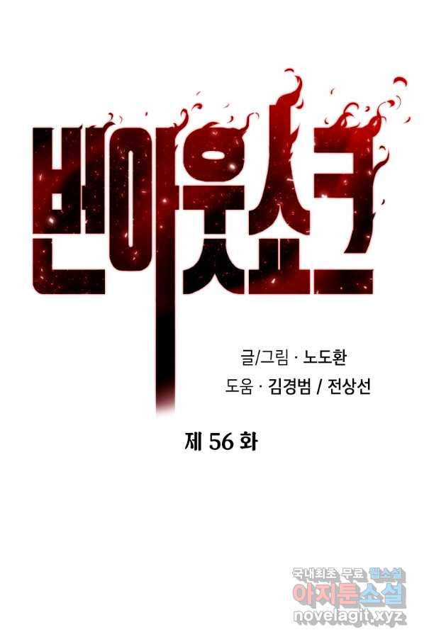 번아웃쇼크 56화 - 웹툰 이미지 18