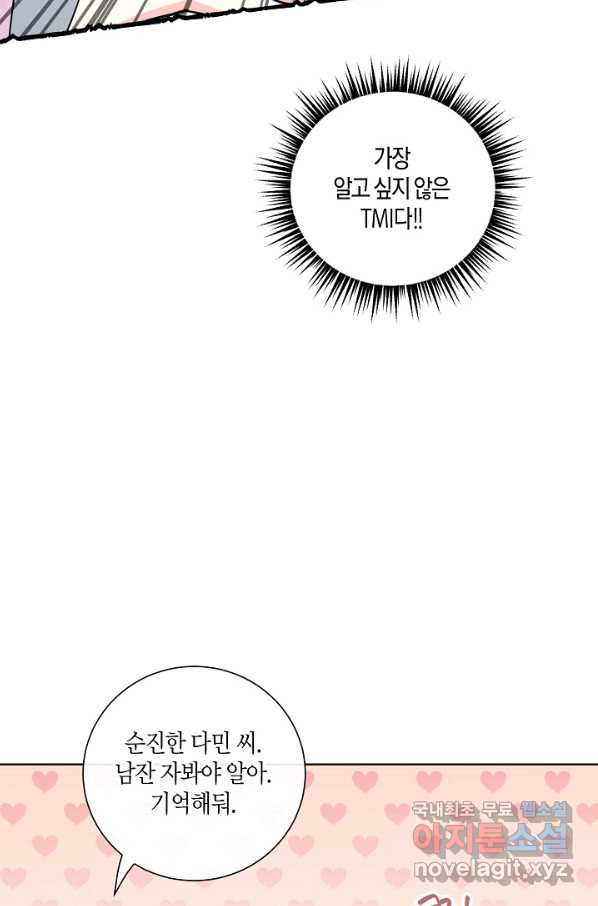 사내 스토킹을 금지합니다 45화 - 웹툰 이미지 17