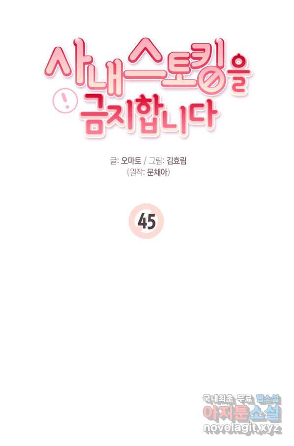 사내 스토킹을 금지합니다 45화 - 웹툰 이미지 30