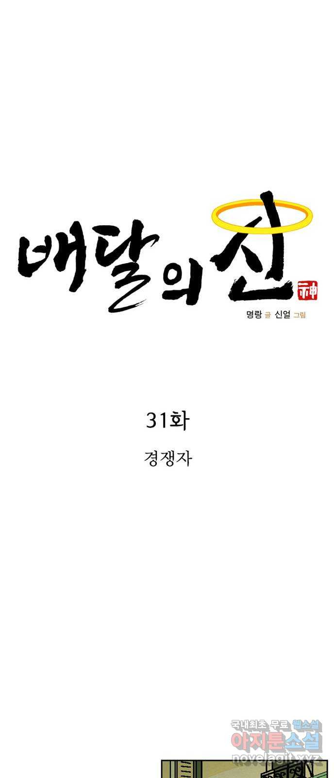 배달의 신 31화 - 경쟁자 - 웹툰 이미지 18