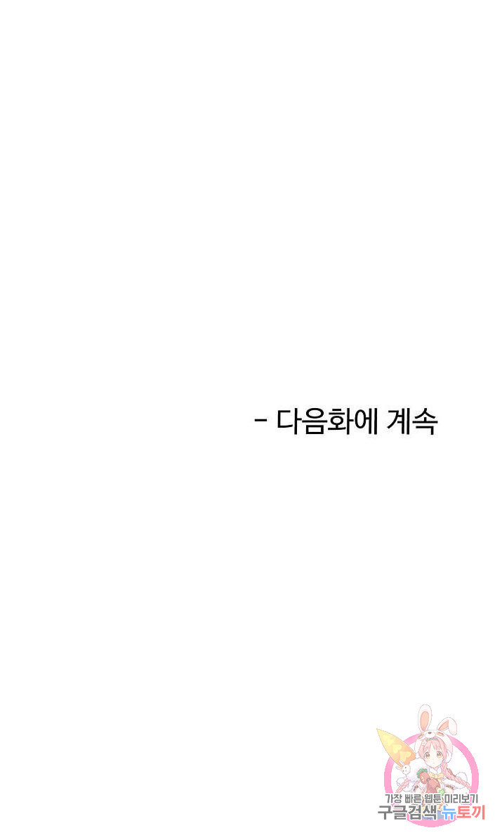 이웃집 셀럽 31화 - 웹툰 이미지 44