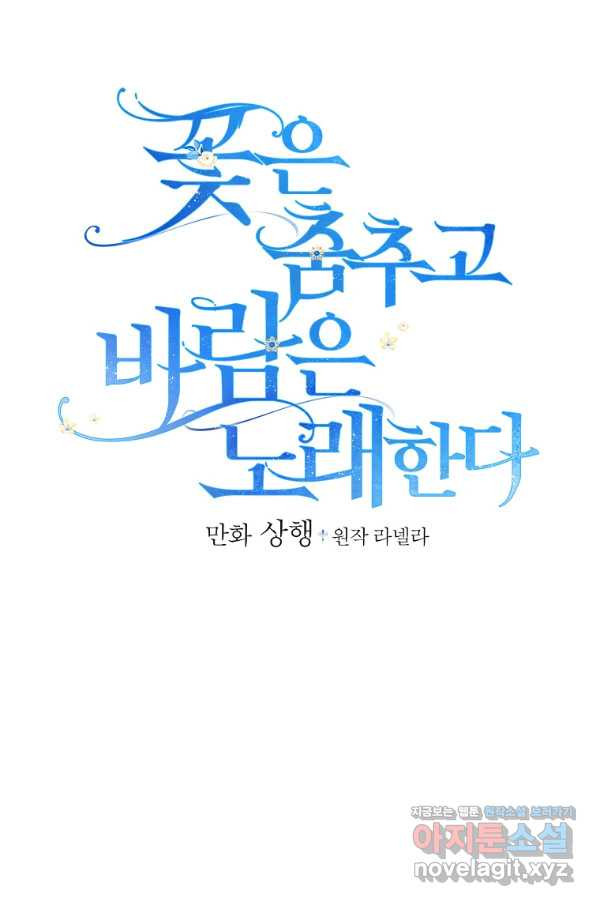 꽃은 춤추고 바람은 노래한다 88화 - 웹툰 이미지 13