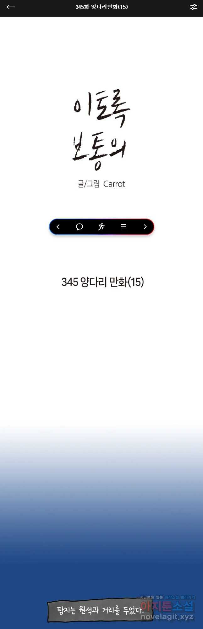 이토록 보통의 345화 양다리만화(15) - 웹툰 이미지 1