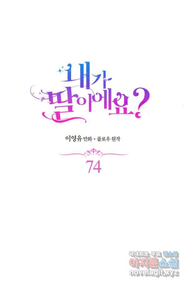 내가 딸이에요? 74화 - 웹툰 이미지 15