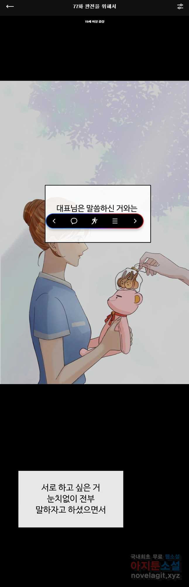 질투유발자들 77화 완전을 위해서 - 웹툰 이미지 1