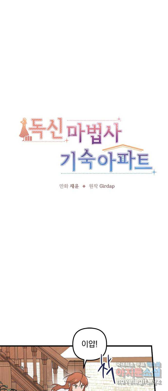 독신마법사 기숙아파트 51화 - 웹툰 이미지 1