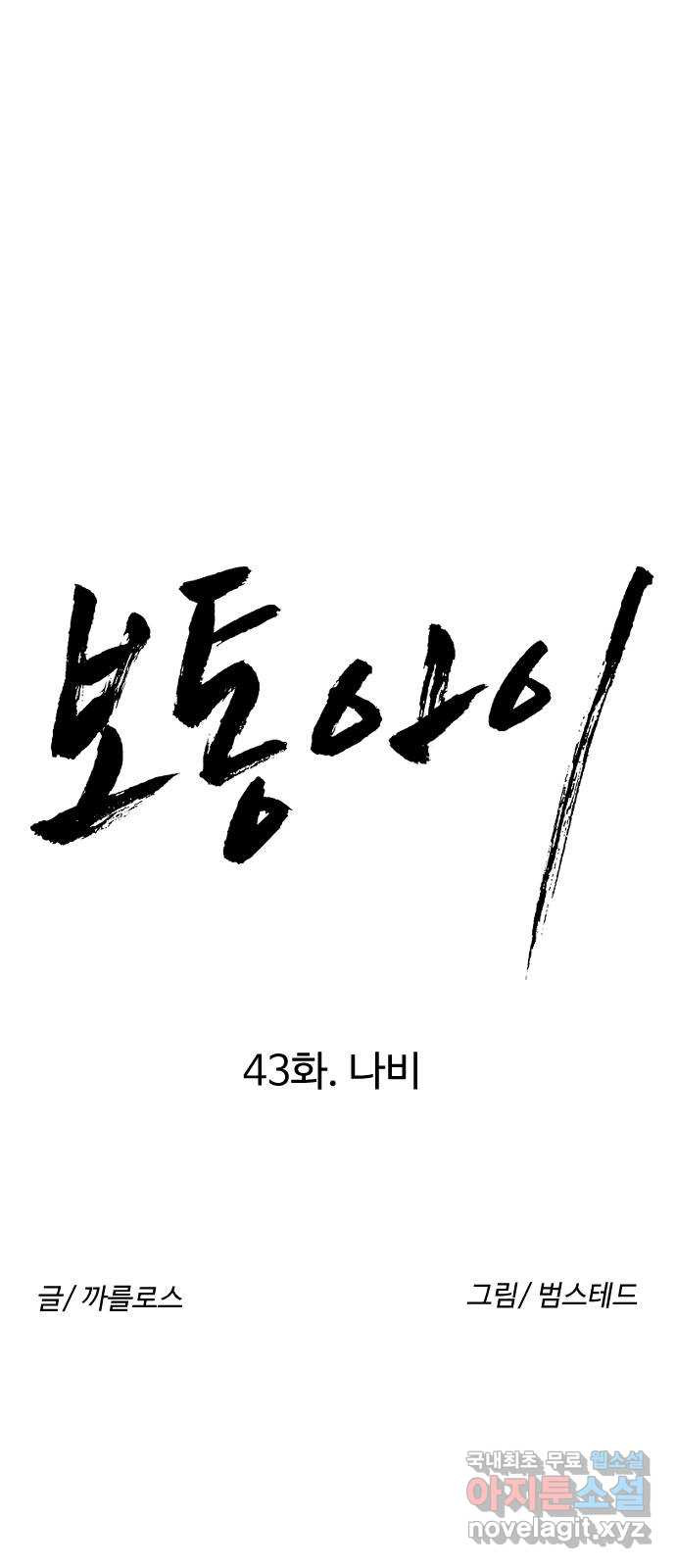 보통아이 43화. 나비 - 웹툰 이미지 14